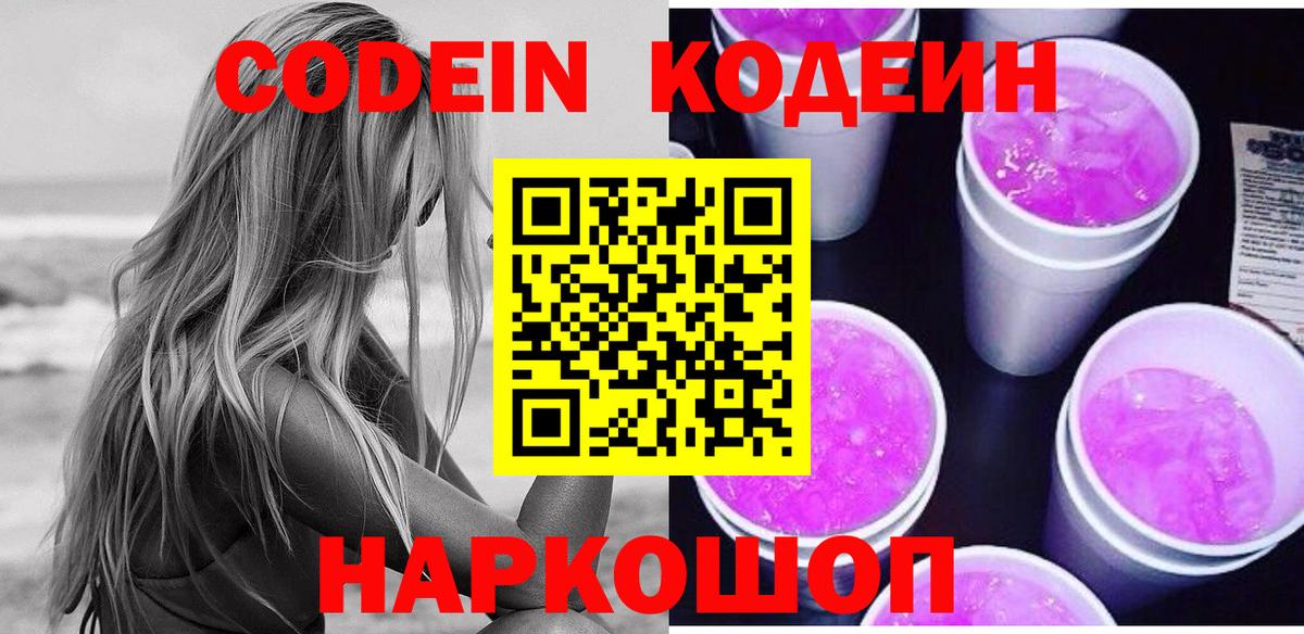 Кодеин напиток Lean (лин)  Вход с VPN  Codein напиток Lean (лин)  Семёнов 
