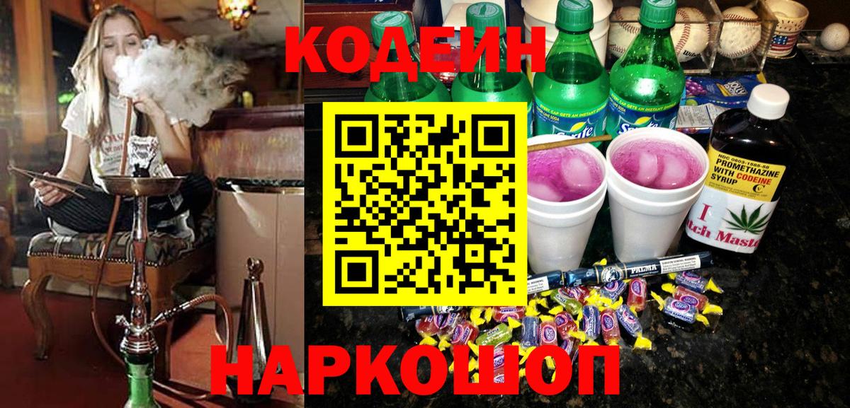 Codein напиток Lean (лин) Семёнов